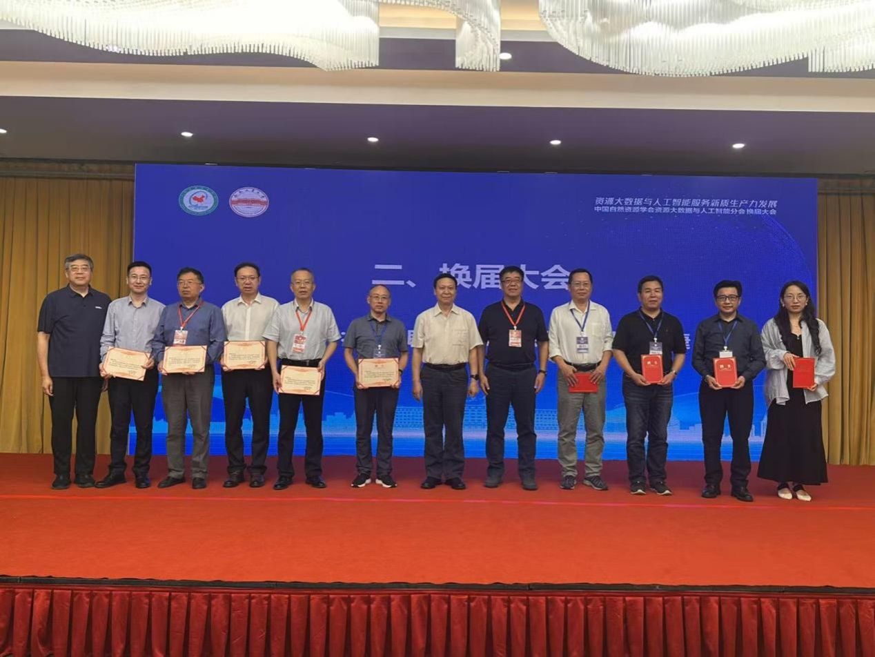 中国自然资源学会资源大数据与人工智能分会换届 暨2025年学术年会在我校成功举办