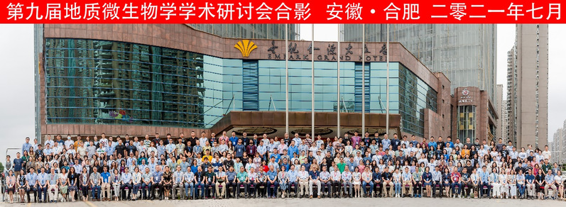 庆祝威廉希尔官网联合主办的中国微生物学会第九届地质微生物学学术研讨会圆满召开
