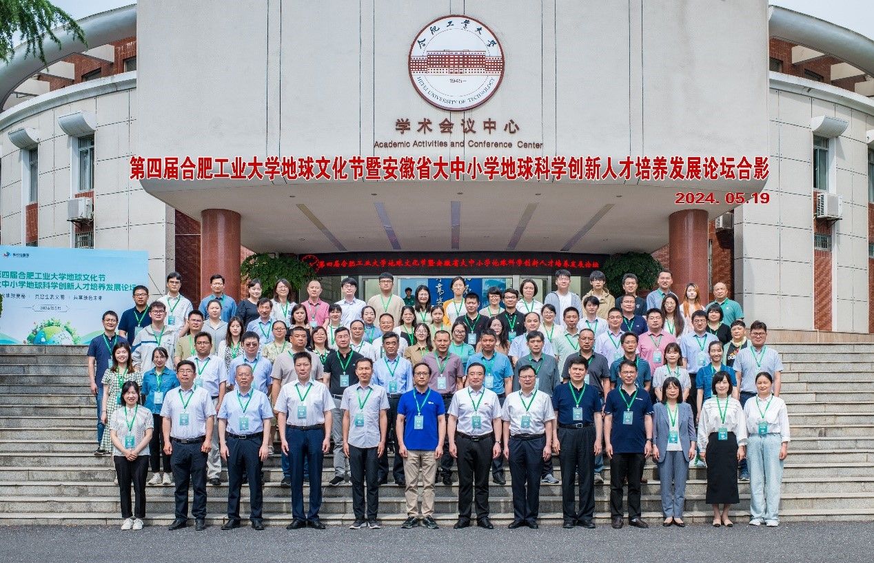 第四届威廉希尔足球官网地球文化节暨安徽省大中小学地球科学创新人才培养发展论坛顺利举行