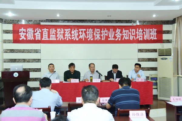 安徽省直监狱系统首次环境保护业务知识培训班在威廉希尔官网开班
