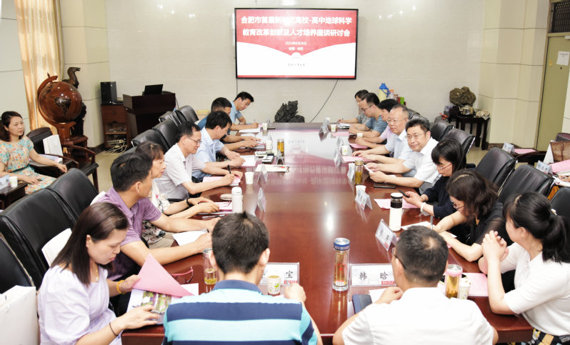 威廉希尔官网举办合肥市首届新时代高校-高中地球科学教育改革创新及人才培养座谈研讨会