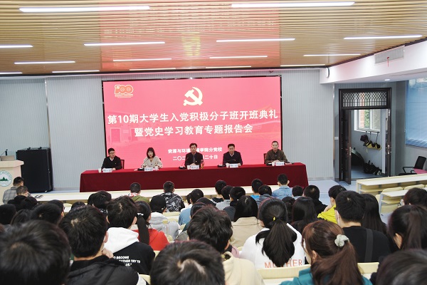 williamhill威廉希尔官网分党校第10期大学生入党积极分子班开班典礼暨党史学习教育专题报告会举行