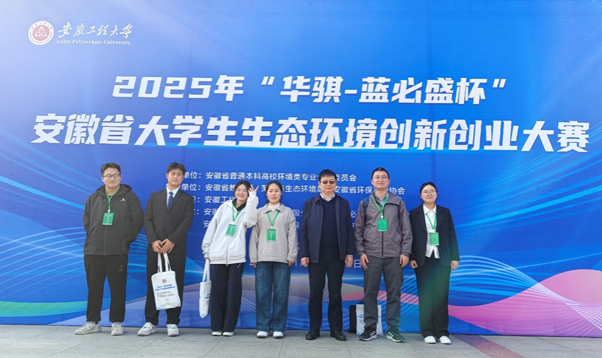 威廉希尔足球官网学子在2025年“华骐-蓝必盛杯”安徽省大学生生态环境创新创业大赛中斩获佳绩