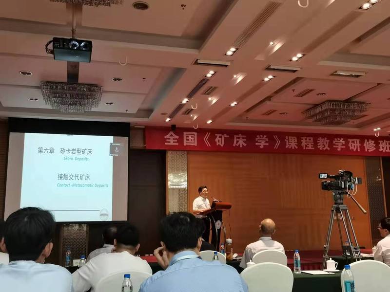 威廉希尔官网教师参加全国《矿床学》课程教学研修班